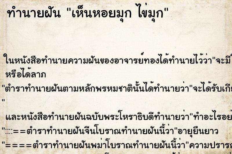 ทำนายฝันเห็นหอยมุกไข่มุก ทำนายฝันทำนายฝันเห็นหอยมุกไข่มุก